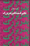 تکثیر تاسف‌انگیز پدربزرگ