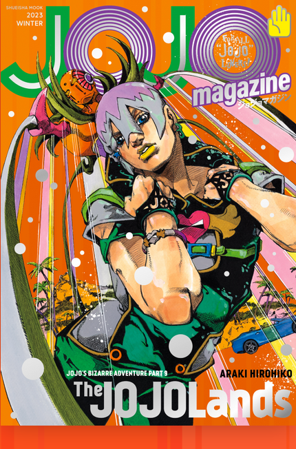 JOJO magazine 2023 WINTER (集英社ムック)