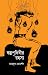 বস্তুপৃথিবীর রহস্য