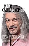 Без реклами