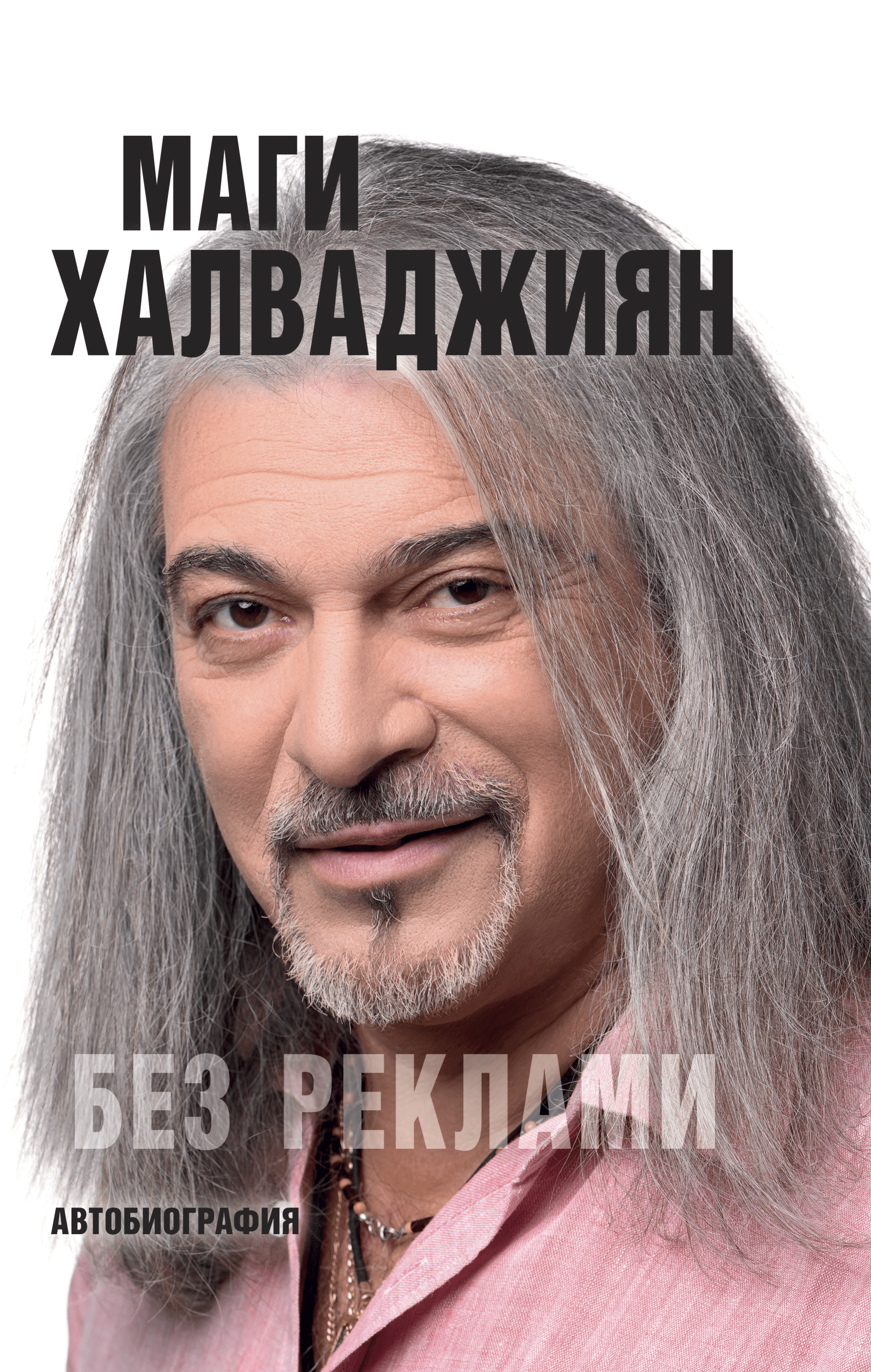 Без реклами (Hardcover)