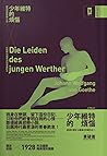 少年維特的煩惱