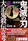 新考察 鬼滅の刃 大正鬼殺伝奇考