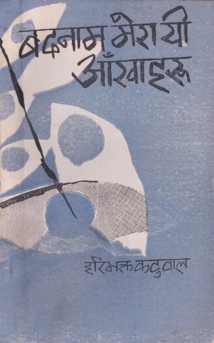 बदनाम मेरा यी आँखाहरू [Badnaam Mera Yi Aakhaharu]