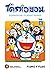 โดราเอมอน คลาสสิค เล่ม 6