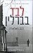 לבד בברלין by Hans Fallada לבד בברלין by Hans Fallada