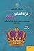 خزانة الفضائح الملكية