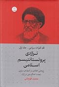نقد الهیات سیاسی - جلد اول:‌ تراژدی پروتستانتیسم اسلامی