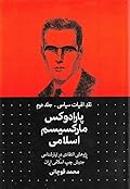 نقد الهیات سیاسی - جلد دوم: پارادوکس مارکسیسم اسلامی