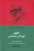نقد الهیات سیاسی - جلد سوم: ظهور لویاتان اسلامی