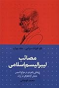 نقد الهیات سیاسی - جلد چهارم:‌ مصائب لیبرالیسم اسلامی