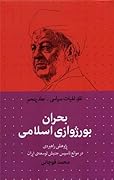 نقد الهیات سیاسی - جلد پنجم: بحران بورژوازی اسلامی