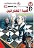 ‫لعبة المحترفين (رجل المستحيل Book 38)‬ (Arabic Edition)