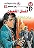 المال الملعون (رجل المستحيل Book 10) (Arabic Edition)