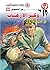‫وكر الإرهاب (رجل المستحيل Book 80)‬ (Arabic Edition)