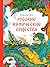 Русские мифические существа (МИФ. Волшебный мир фольклора) (Russian Edition)