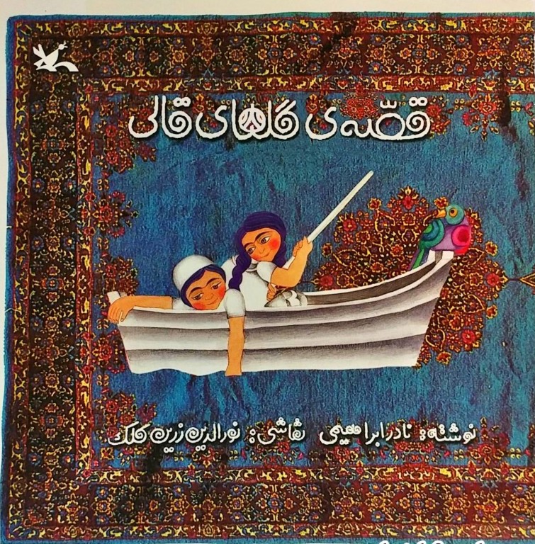 قصه‌ی گل‌های قالی (Hardcover)