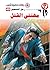 مهنتي القتل (رجل المستحيل Book 40) (Arabic Edition)
