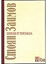 Записки от терсханата Записки от терсханата