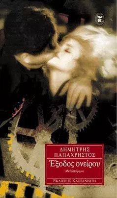 Έξοδος ονείρου (Paperback)