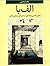 الف با: تحلیل فلسفی پنجاه طرح از علی اکبر صادقی نقاش