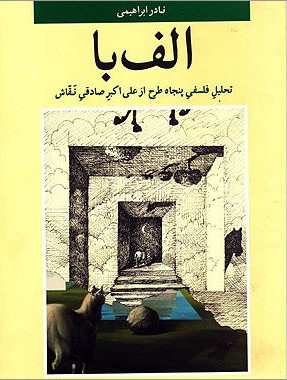 الف با: تحلیل فلسفی پنجاه طرح از علی اکبر صادقی نقاش (Paperback)