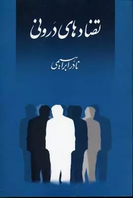 تضادهای درونی (Paperback)