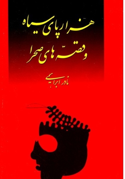 هزارپای سیاه و قصه‌های صحرا (Paperback)