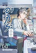 อากิระ ยอดคุณหมอนักวินิจฉัยโรค เล่ม 4