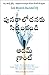 THINK AGAIN: THE POWER OF KNOWING WHAT YOU DON'T KNOW (Telugu Edition)