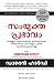 The Compound Effect (Malayalam Edition)