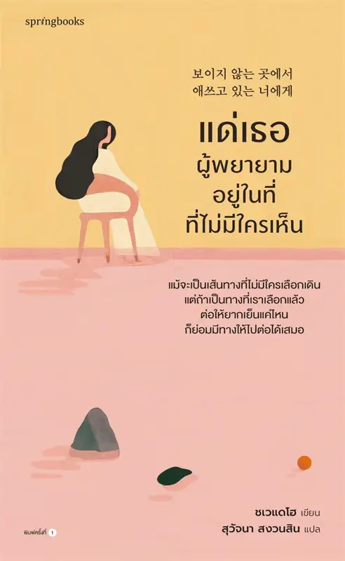 แด่เธอผู้พยายามอยู่ในที่ที่ไม่มีใครเห็น (Paperback)