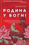 Родина у вогні