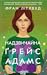 Надзвичайна Ґрейс Адамс