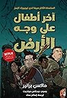 آخر أطفال على وجه...