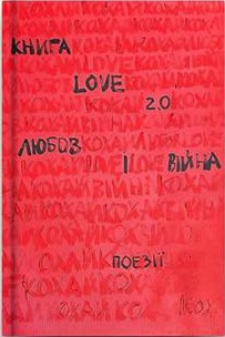 Книга Love 2.0. Любов і війна (Hardcover)
