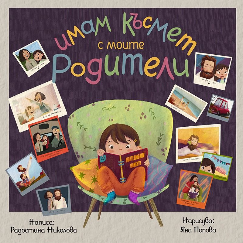 Имам късмет с моите родители (среден формат, твърди корици)