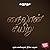 நைலான் கயிறு [Nylon Kayiru]