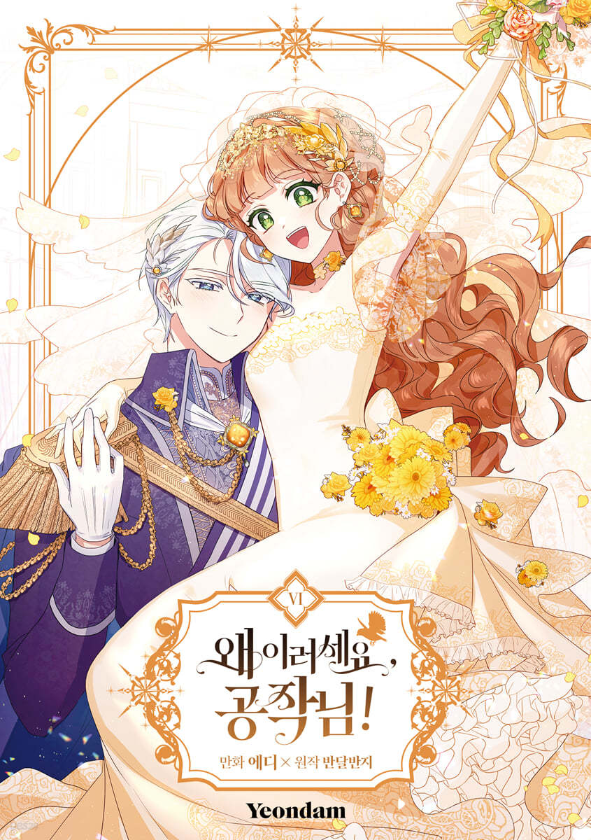 왜 이러세요, 공작님! 6 (What's Wrong with You, Duke? Vol. 6)