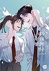 내가 죽기로 결심한 것은 7 (My Reason to Die, Vol. 7)