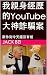 我親身經歷的YouTube大神詐騙案: 案件到今天還沒...