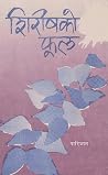 शिरीषको फूल [Shir...