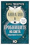 Анна Ин в гробниц...