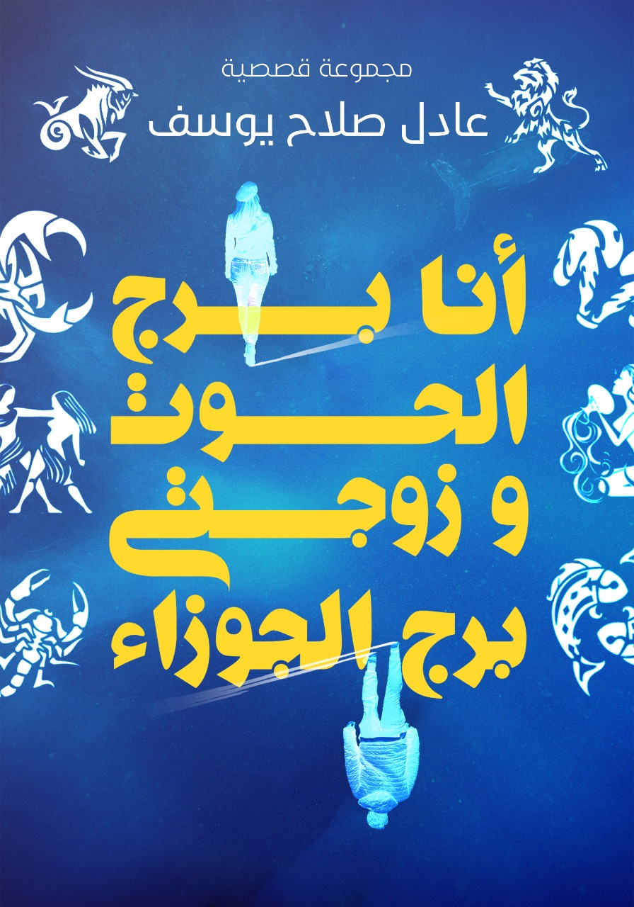 أنا برج الحوت و زوجتي برج الجوزاء