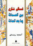 غالي شكري بين الحداثة و ما بعد الحداثة