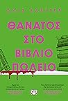 Θάνατος στο βιβλι...