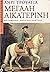 Μεγάλη Αικατερίνη by Henri Troyat