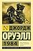 1984 (новый перевод) (Экскл...