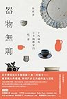 器物無聊: 十四場與日本陶藝家的一...