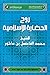 روح الحضارة الإسلامية